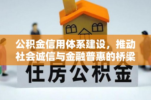 曹妃甸公积金信用体系建设，推动社会诚信与金融普惠的桥梁