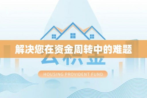 曹妃甸解决您在资金周转中的难题