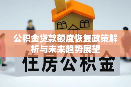 曹妃甸公积金贷款额度恢复政策解析与未来趋势展望