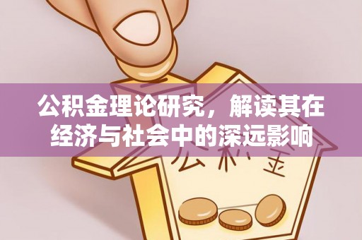 曹妃甸公积金理论研究，解读其在经济与社会中的深远影响