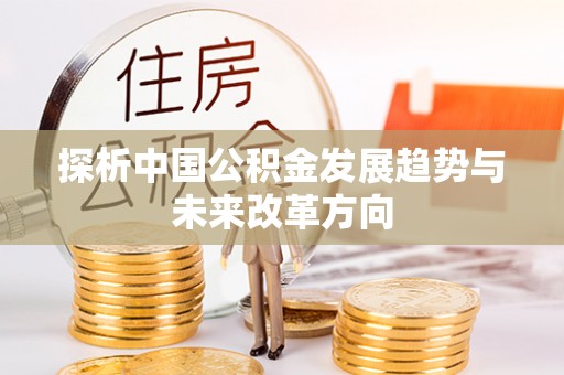 曹妃甸探析中国公积金发展趋势与未来改革方向