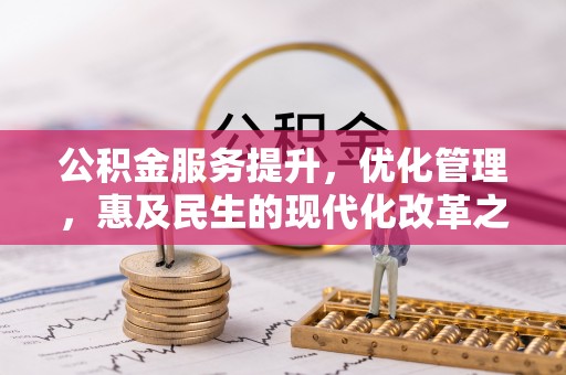 曹妃甸公积金服务提升，优化管理，惠及民生的现代化改革之路