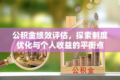曹妃甸公积金绩效评估，探索制度优化与个人收益的平衡点