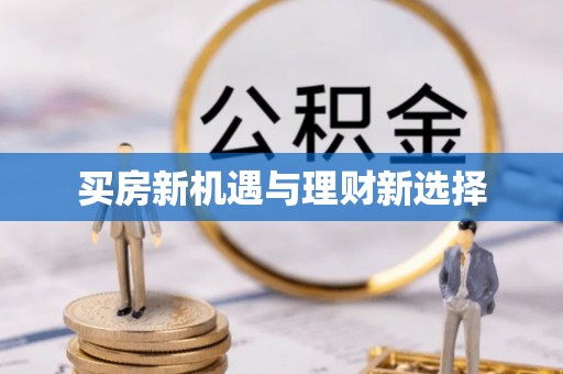 曹妃甸买房新机遇与理财新选择