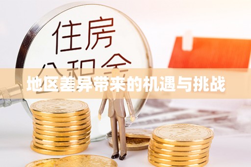 曹妃甸地区差异带来的机遇与挑战