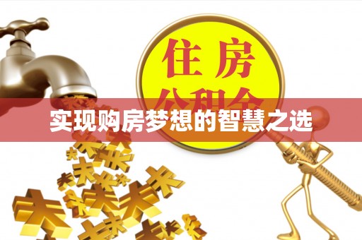 曹妃甸实现购房梦想的智慧之选