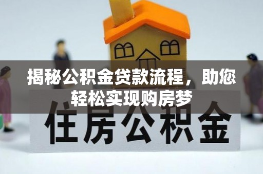 曹妃甸揭秘公积金贷款流程，助您轻松实现购房梦