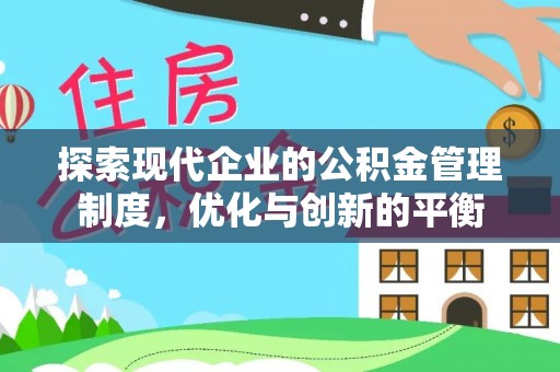曹妃甸探索现代企业的公积金管理制度，优化与创新的平衡