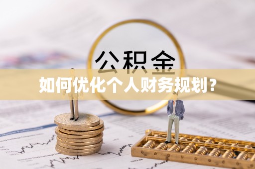 曹妃甸如何优化个人财务规划？