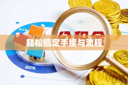曹妃甸轻松搞定手续与流程
