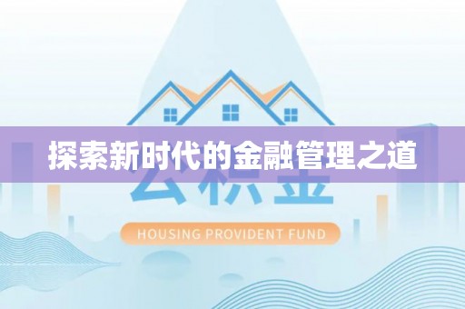 曹妃甸探索新时代的金融管理之道
