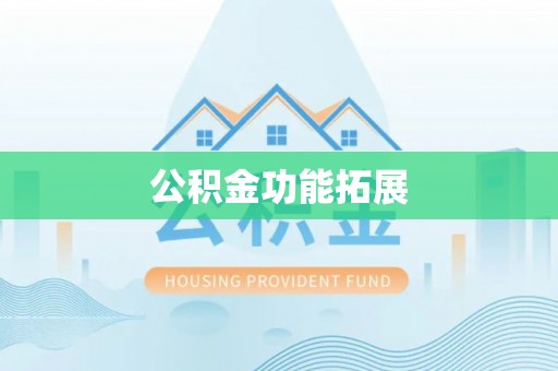 曹妃甸公积金功能拓展