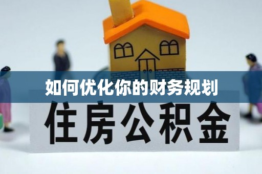曹妃甸如何优化你的财务规划