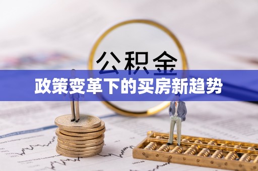 曹妃甸政策变革下的买房新趋势