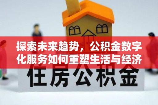曹妃甸探索未来趋势，公积金数字化服务如何重塑生活与经济