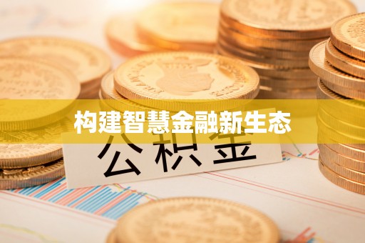 曹妃甸构建智慧金融新生态
