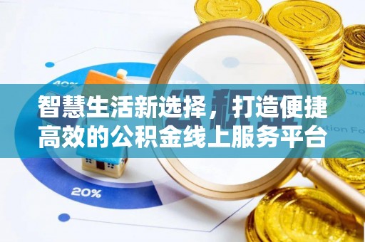 曹妃甸智慧生活新选择，打造便捷高效的公积金线上服务平台
