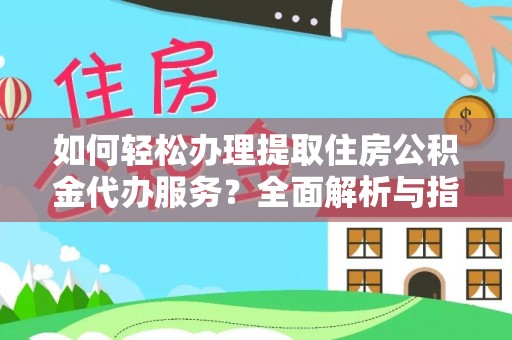 曹妃甸如何轻松办理提取住房公积金代办服务？全面解析与指南