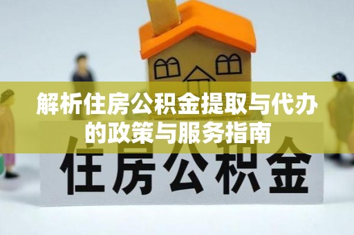 曹妃甸解析住房公积金提取与代办的政策与服务指南