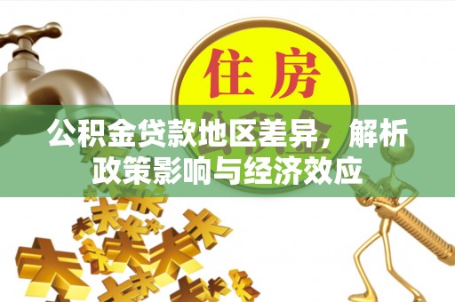 曹妃甸公积金贷款地区差异，解析政策影响与经济效应
