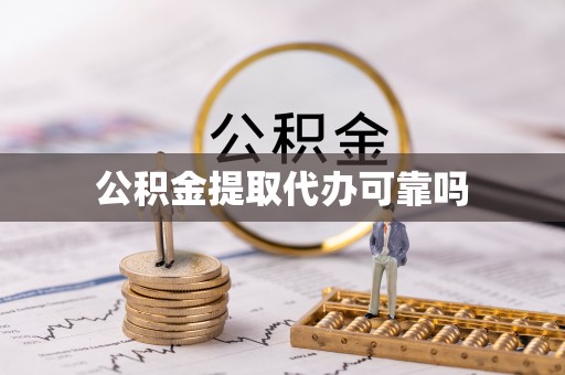 曹妃甸公积金提取代办可靠吗