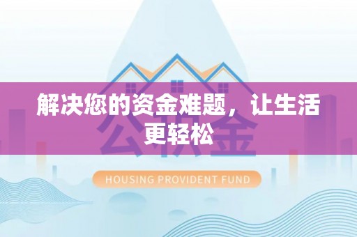 曹妃甸解决您的资金难题，让生活更轻松