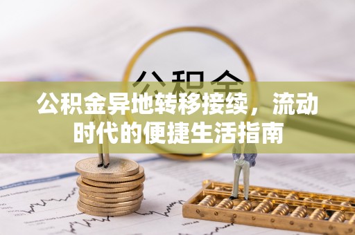 曹妃甸公积金异地转移接续，流动时代的便捷生活指南