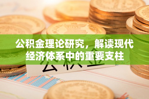 曹妃甸公积金理论研究，解读现代经济体系中的重要支柱