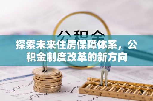 曹妃甸探索未来住房保障体系，公积金制度改革的新方向