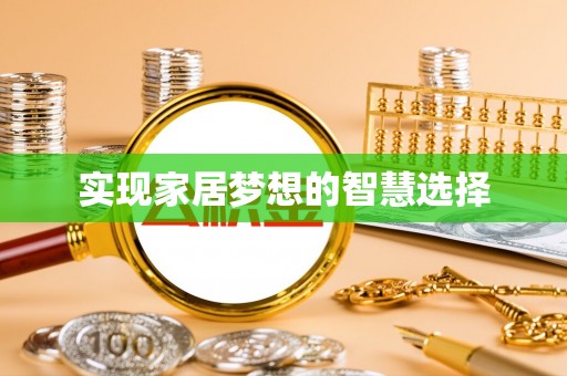 曹妃甸实现家居梦想的智慧选择
