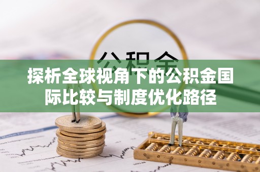 曹妃甸探析全球视角下的公积金国际比较与制度优化路径