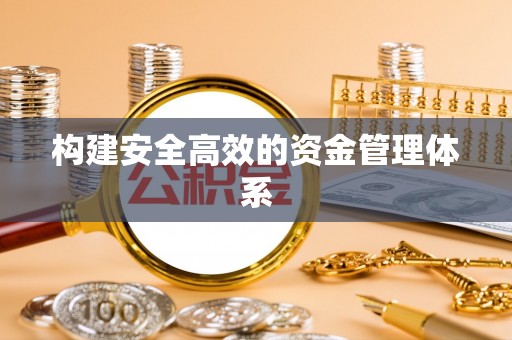 曹妃甸构建安全高效的资金管理体系