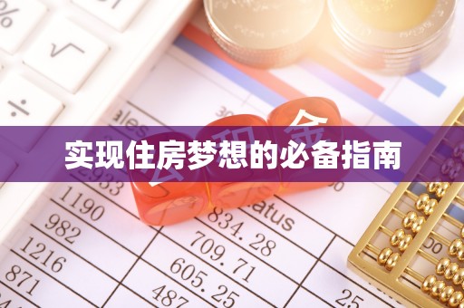 曹妃甸实现住房梦想的必备指南