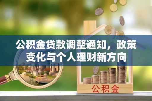 曹妃甸公积金贷款调整通知，政策变化与个人理财新方向
