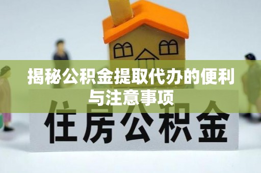 曹妃甸揭秘公积金提取代办的便利与注意事项