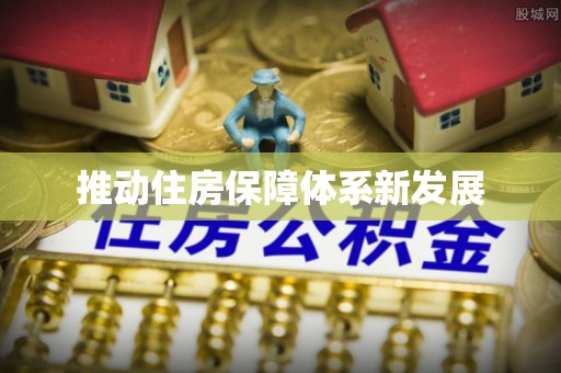 曹妃甸推动住房保障体系新发展