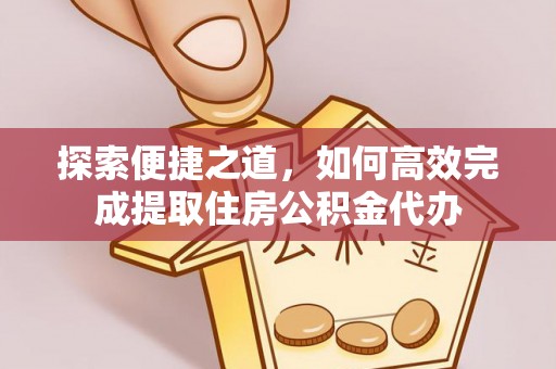 曹妃甸探索便捷之道，如何高效完成提取住房公积金代办