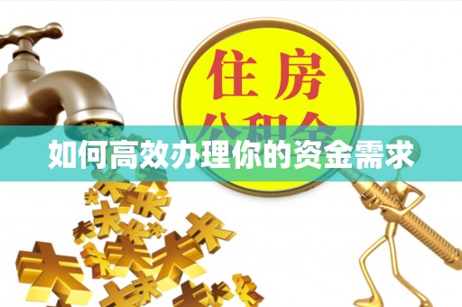 曹妃甸如何高效办理你的资金需求