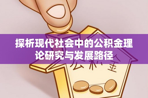 曹妃甸探析现代社会中的公积金理论研究与发展路径