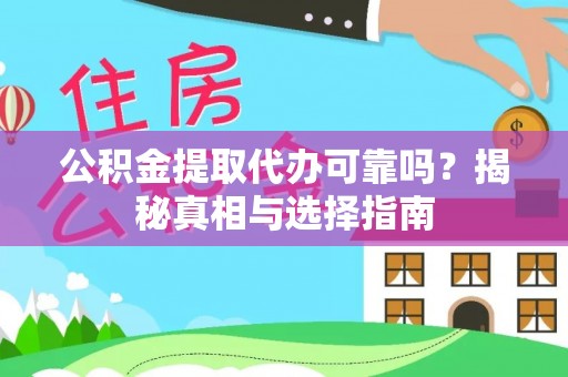 曹妃甸公积金提取代办可靠吗？揭秘真相与选择指南