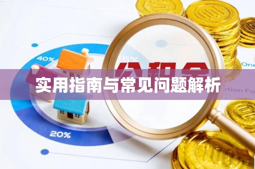曹妃甸实用指南与常见问题解析