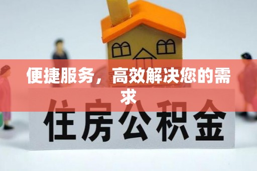 曹妃甸便捷服务，高效解决您的需求