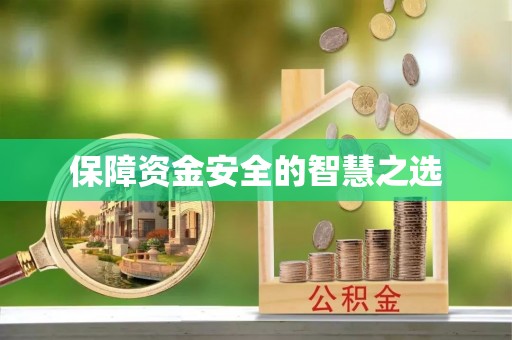 曹妃甸保障资金安全的智慧之选