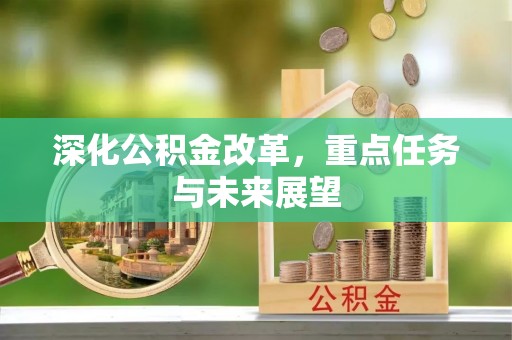 曹妃甸深化公积金改革，重点任务与未来展望