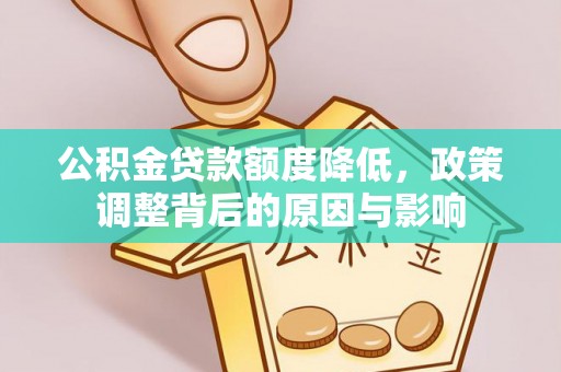 曹妃甸公积金贷款额度降低，政策调整背后的原因与影响