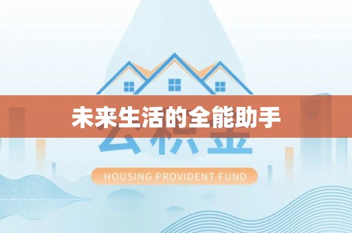 曹妃甸未来生活的全能助手