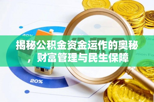 曹妃甸揭秘公积金资金运作的奥秘，财富管理与民生保障