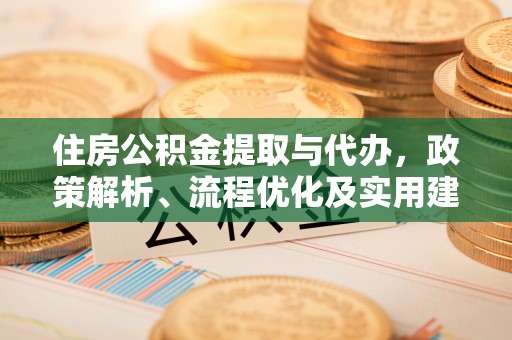 曹妃甸住房公积金提取与代办，政策解析、流程优化及实用建议