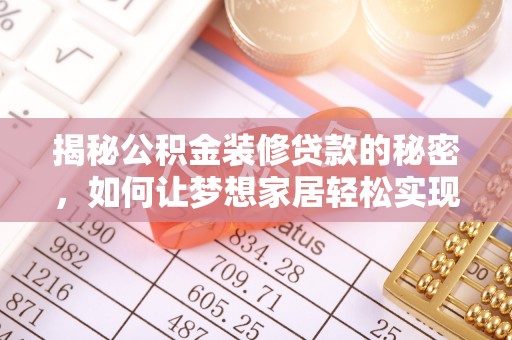 曹妃甸揭秘公积金装修贷款的秘密，如何让梦想家居轻松实现？