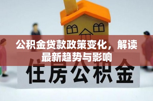 曹妃甸公积金贷款政策变化，解读最新趋势与影响